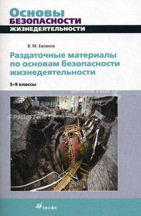 Раздаточные материалы по основам безопасности жезнедеятельности. 5-9 классы. Учебно-методическое пособие - 2 изд.