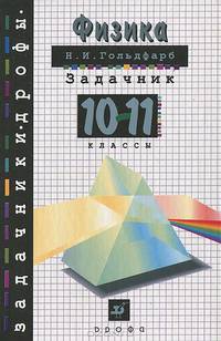 Физика. Задачник. 10-11 классы. Пособие для учащихся общеобразовательных учреждений