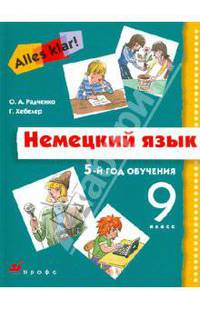 Немецкий язык. 5-й год обучения (9 класс): Учебник для общеобразовательных учреждений