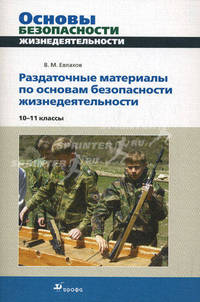 Раздаточные материалы по основам безопасности жизнедеятельности. 10-11 классы. Учебно-методическое пособие - 3 изд.