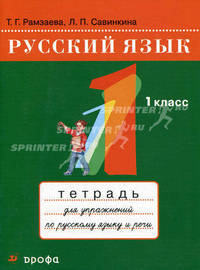 Русский язык. Тетрадь для упражнений по русскому языку и речи. 1 класс. К учебнику Т.Г. Рамзаевой "Русский язык. 1 класс"