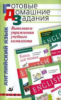 Выполняем упражнения учебного комплекта. Английский язык. 6 класс