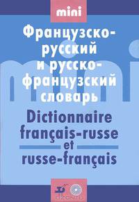 Французско-русский и русско-французский словарь / Dictionnaire francais-russe et russe-francais