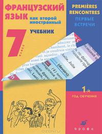 Французский язык как второй иностранный. Первые встречи. Premieres renconres. 7 класс. 1-й год обучения. Учебник (+ CD)