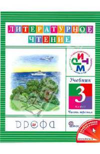 Литературное чтение. Чтение и литература. 3 класс. Учебник. В 3-х частях. Часть 3. ФГОС