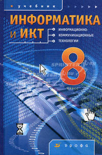 Информатика и ИКТ (Информационно-коммуникационные технологии). 8 класс. Учебник для общеобразовательных учреждений. Гриф МО РФ