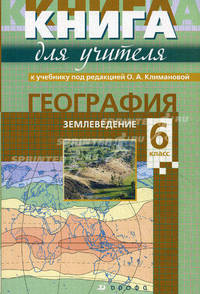 География. Землеведение. 6 класс. Методическое пособие к учебнику под редакцией О.А. Климановой