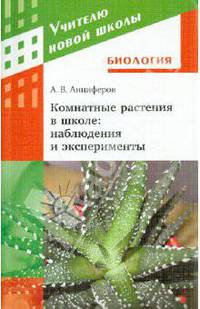 Комнатные растения в школе. Наблюдения и эксперименты