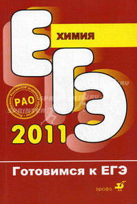 Химия. Готовимся к ЕГЭ