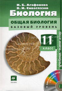 Биология. Общая биология. Базовой уровень.11 класс. Учебник-новигатор. + CD. Сивоглазов В.И., Агафонова И.Б.