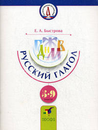 Русский глагол. 5-9 классы. Учебное пособие по русскому (неродному) языку