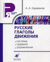Караванов. Русские глаголы движения. Система, правила, упражнения. Русский язык как иностранный.