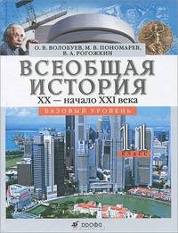 Всеобщая история с древнейших времен до конца XIX века. 10 класс. Базовый уровень