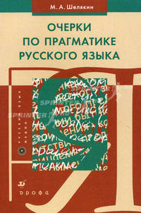 Очерки по прагматике русского языка. Шелякин М.А.