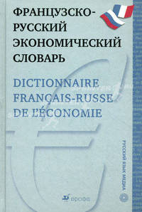 Французско-русский экономический словарь / Dictionnaire francais-russe de l