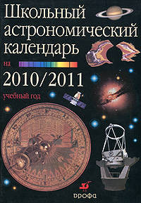 Школьный астрономический календарь на 2010-2011 учебный год. Выпуск 61. 7-11 класс