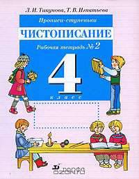 Прописи-ступеньки. Чистописание. 4 класс. Рабочая тетрадь №2