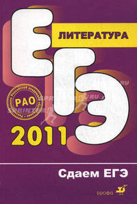 Литература. Сдаем ЕГЭ 2011