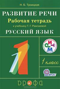 Развитие речи. 1 класс. Рабочая тетрадь к учебнику Т. Г. Рамзаевой "Русский язык". РИТМ. ФГОС