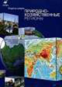 Интерактивные наглядные пособия. Природно-хозяйственные регионы. Карта мира.