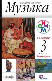 Музыка. 3 класс. Учебник. В 2-х частях. Часть 1. ФГОС