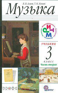 Музыка. 3 класс. Учебник. В 2-х частях. Часть 2 РИТМ ФГОС