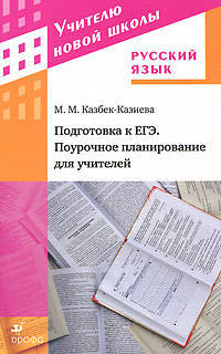 Подготовка к ЕГЭ. Русский язык. Поурочное планирование для учителей