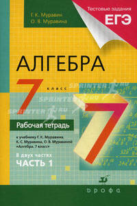 Алгебра. 7 класс. В 2 частях. Часть 1. Рабочая тетрадь к учебнику К.С. Муравина, О.В. Муравиной "Алгебра. 7 класс"