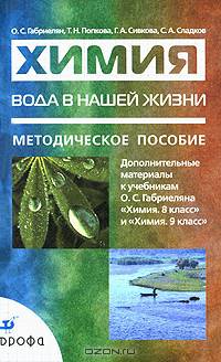 Вода в нашей жизни. Методическое пособие. Дополнительные материалы к учебникам О.С. Габриеляна "Химия. 8 класс" и "Химия. 9 класс"