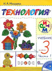 Технология. 3 класс. Учебник. В 2-х частях. Часть 1. РИТМ. ФГОС
