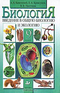 Биология. Введение в общую биологию и экологию. 9 класс. Учебник для общеобразовательных учреждений. Гриф МО РФ