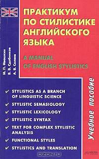 Практикум по стилистике английского языка / A Manual of English Stylistics