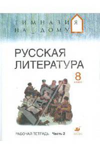 Русская литература. 8 класс. В 2-х частях. Часть 2: Рабочая тетрадь