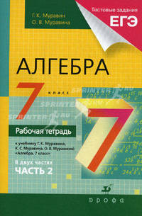 Алгебра. 7 класс. В 2 частях. Часть 2. Рабочая тетрадь к учебнику Г.К. Муравина, К.С. Муравина, О.В. Муравиной "Алгебра. 7 класс"