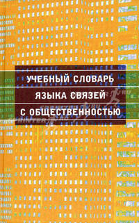 Учебный словарь языка связей с общественностью. Под ред. Л.В. Минаева