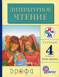 Литературное чтение. Родное слово. 4 класс. Учебник. В 3-х частях. Часть 3. РИТМ. ФГОС