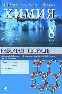 Химия. 8 класс: Рабочая тетрадь к уч. В.В.Еремина и др. "Химия. 8 класс"