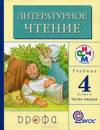 Литературное чтение. Родное слово. 4 класс. Учебник. В 3-х частях. Часть 2. РИТМ. ФГОС