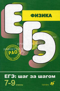 Физика. ЕГЭ. Шаг за шагом. 7-9 класс.