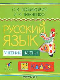 Русский язык. 2 класс. В 2 частях. Часть 1