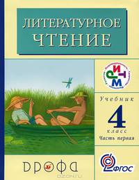 Литературное чтение. Родное слово. 4 класс. Учебник. В 3-х частях. Часть 1. РИТМ. ФГОС