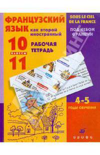 Французский язык. 10-11 класс. Французский язык как второй иностранный. Рабочая тетрадь. 4-5-й год обучения