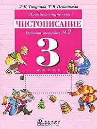Прописи-ступеньки. Чистописание. 3 класс. Рабочая тетрадь №2