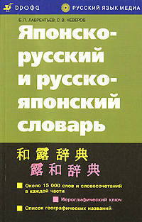 Японско-русский и русско-японский словарь. Около 15 000 слов и словосочетаний в каждой части