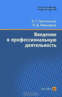 Введение в профессиональную деятельность. Учебное пособие для вузов