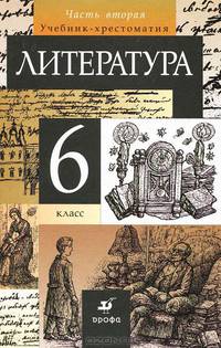 Литература. 6 класс. В 2 частях. Часть 2