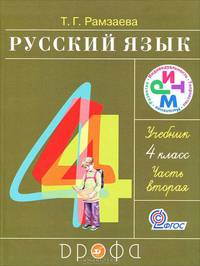 Русский язык. 4 класс. Учебник. В 2 частях. РИТМ. ФГОС (количество томов: 2)