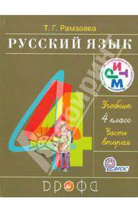 Русский язык. 4 класс. Учебник. В 2-х частях. Часть 2. ФГОС