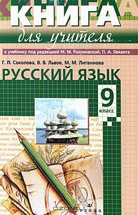 Львов, Литвинова, Соколова: Русский язык. 9 класс: учебно-методическое пособие к учебнику под ред. М.М.Разумовской, П.А.Лекарта