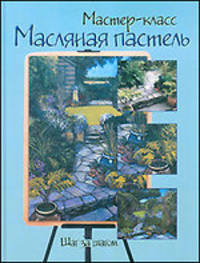 Масляная пастель. Шаг за шагом - (Мастер-класс)